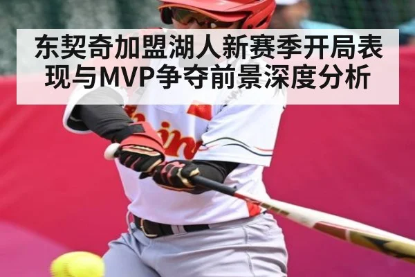 东契奇加盟湖人新赛季开局表现与MVP争夺前景深度分析